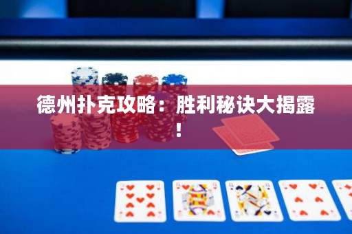 德州撲克攻略：勝利秘訣大揭露！