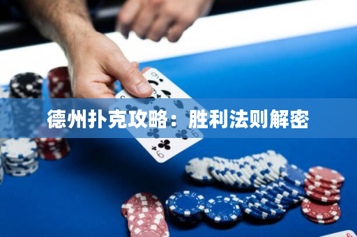 德州撲克攻略：勝利法則解密