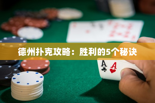 德州撲克攻略：勝利的5個(gè)秘訣