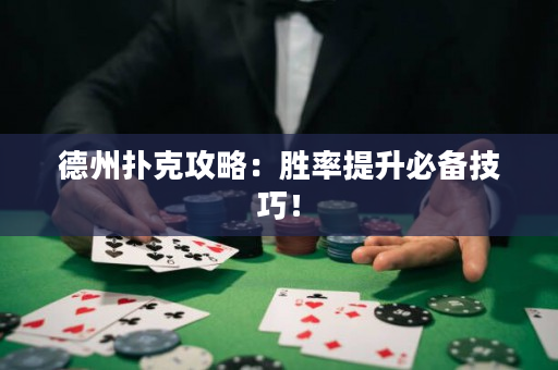 德州撲克攻略：勝率提升必備技巧！