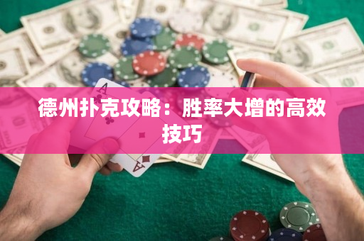 德州撲克攻略：勝率大增的高效技巧