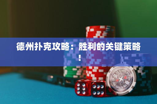 德州撲克攻略：勝利的關鍵策略！