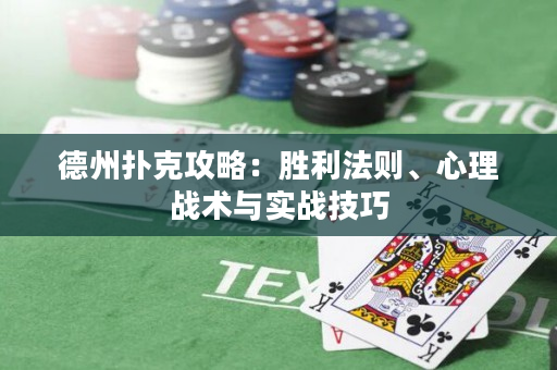 德州撲克攻略：勝利法則、心理戰術與實戰技巧