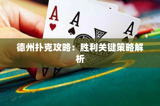 德州撲克攻略：勝利關鍵策略解析
