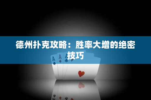 德州撲克攻略：勝率大增的絕密技巧