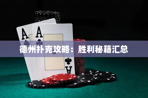 德州撲克攻略：勝利秘籍匯總