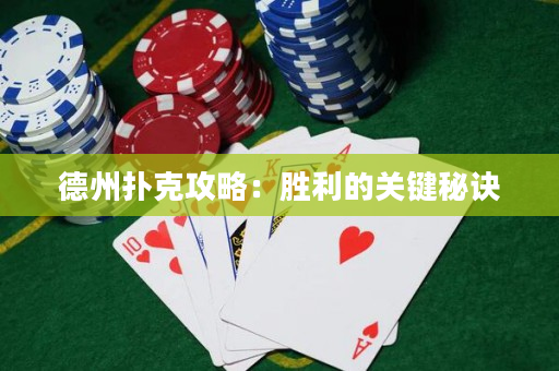 德州撲克攻略：勝利的關(guān)鍵秘訣