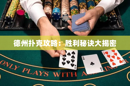 德州撲克攻略：勝利秘訣大揭密
