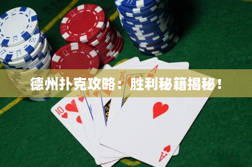 德州撲克攻略：勝利秘籍揭秘！