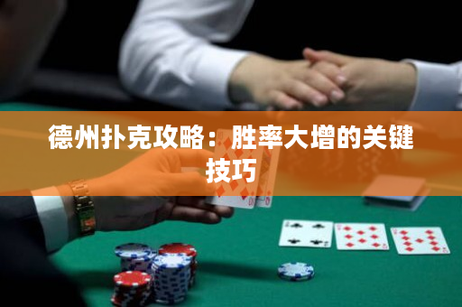 德州撲克攻略：勝率大增的關(guān)鍵技巧