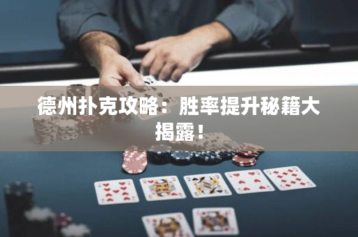 德州撲克攻略：勝率提升秘籍大揭露！