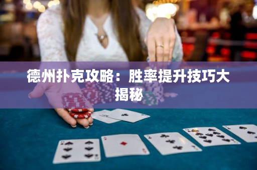 德州撲克攻略：勝率提升技巧大揭秘