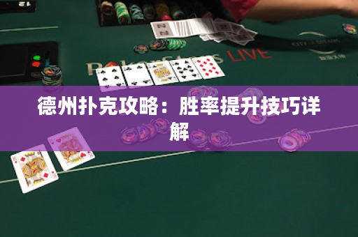 德州撲克攻略：勝率提升技巧詳解