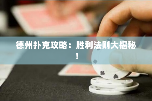 德州撲克攻略：勝利法則大揭秘！