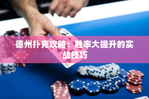 德州撲克攻略：勝率大提升的實戰技巧