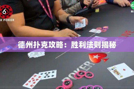 德州撲克攻略：勝利法則揭秘