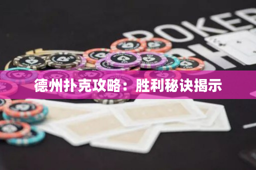 德州撲克攻略：勝利秘訣揭示