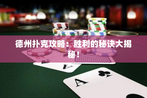 德州撲克攻略：勝利的秘訣大揭秘！