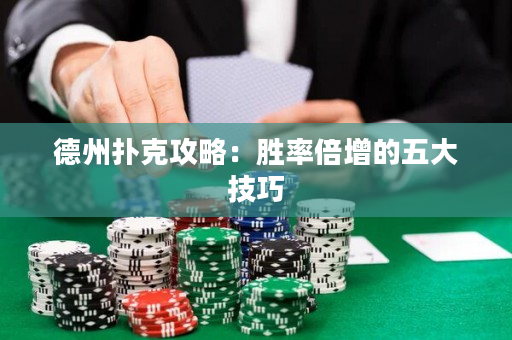 德州撲克攻略：勝率倍增的五大技巧