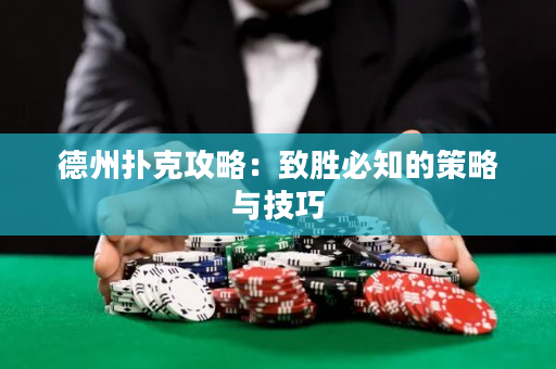 德州撲克攻略：致勝必知的策略與技巧