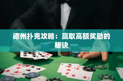 德州撲克攻略：贏取高額獎(jiǎng)勵(lì)的秘訣