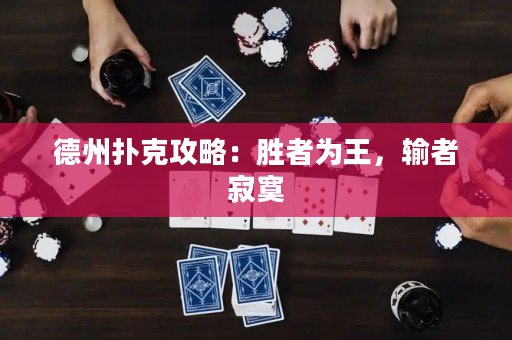 德州撲克攻略：勝者為王，輸者寂寞