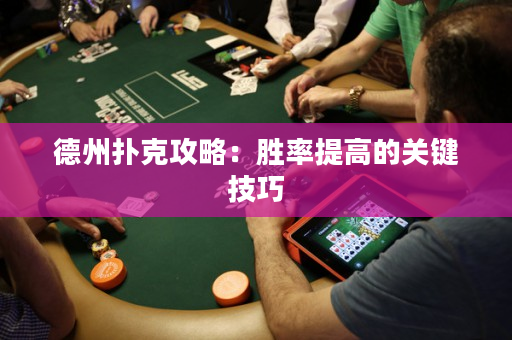德州撲克攻略：勝率提高的關(guān)鍵技巧