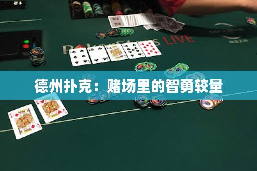 德州撲克：賭場里的智勇較量