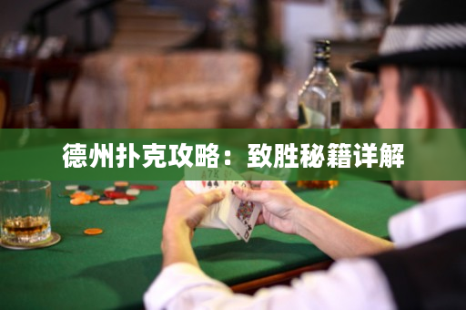 德州撲克攻略：致勝秘籍詳解