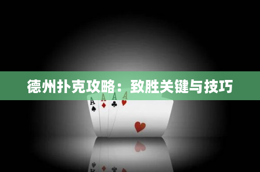 德州撲克攻略：致勝關鍵與技巧