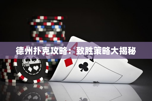 德州撲克攻略：致勝策略大揭秘