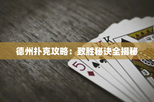 德州撲克攻略：致勝秘訣全揭秘