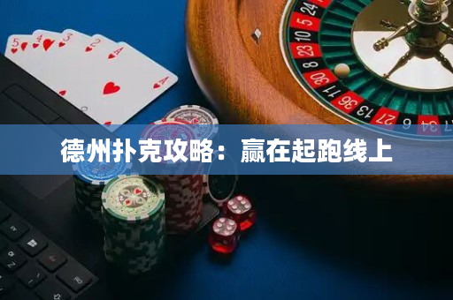 德州撲克攻略：贏在起跑線上