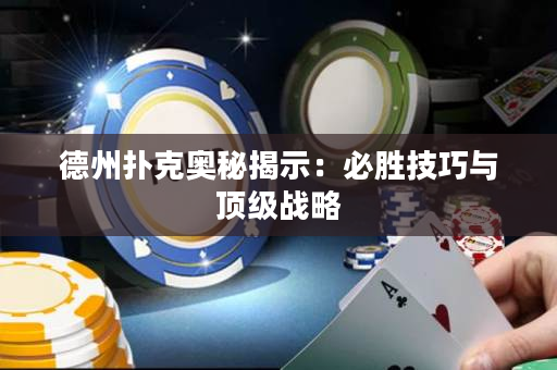 德州撲克奧秘揭示：必勝技巧與頂級戰(zhàn)略