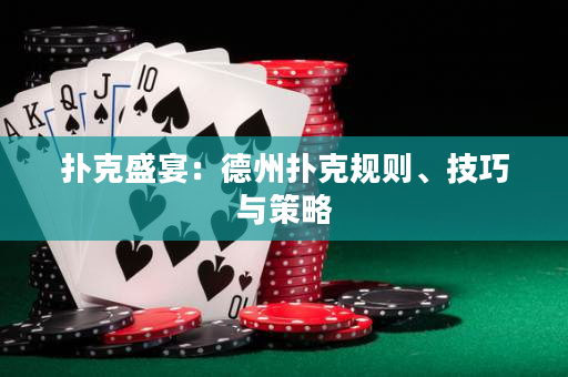 撲克盛宴：德州撲克規(guī)則、技巧與策略