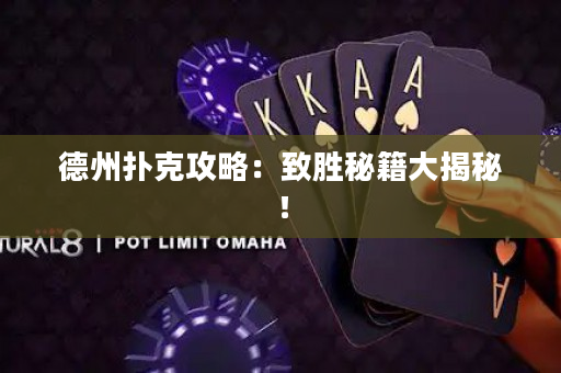 德州撲克攻略：致勝秘籍大揭秘！