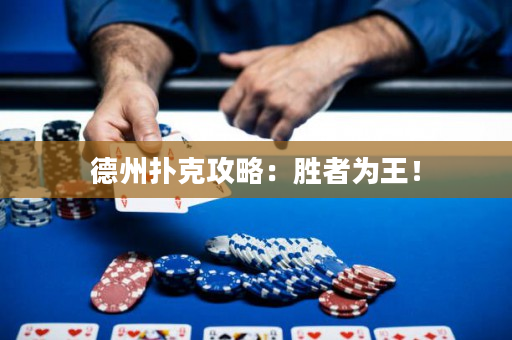 德州撲克攻略：勝者為王！