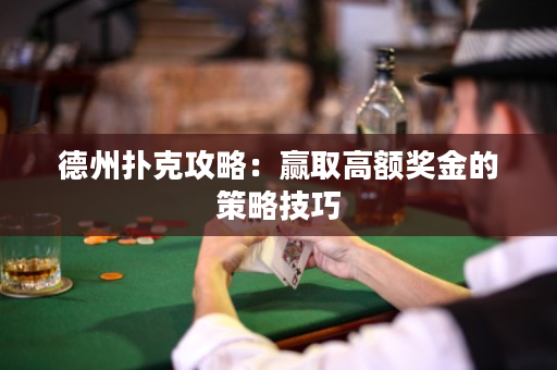 德州撲克攻略：贏取高額獎金的策略技巧