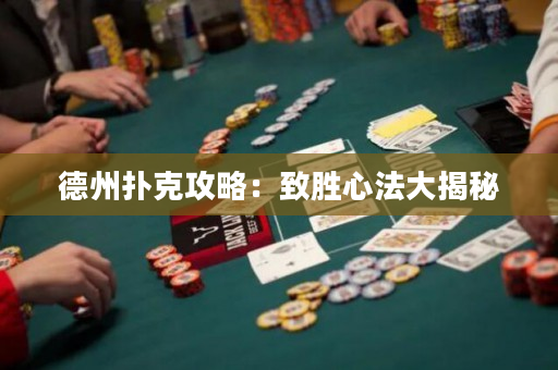 德州撲克攻略：致勝心法大揭秘