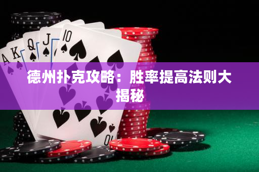 德州撲克攻略：勝率提高法則大揭秘