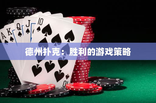 德州撲克：勝利的游戲策略