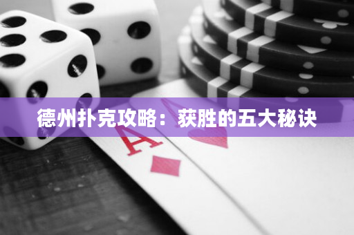 德州撲克攻略：獲勝的五大秘訣