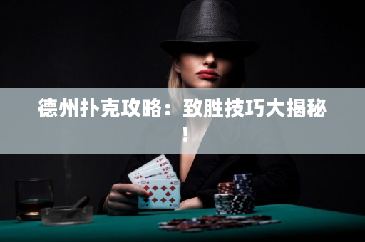 德州撲克攻略：致勝技巧大揭秘！