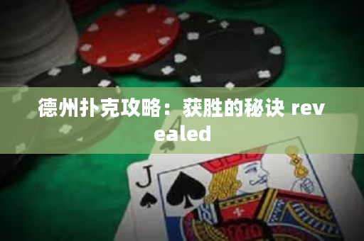 德州撲克攻略：獲勝的秘訣 revealed