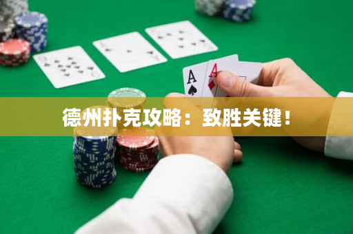 德州撲克攻略：致勝關(guān)鍵！