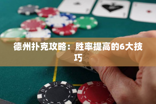 德州撲克攻略：勝率提高的6大技巧