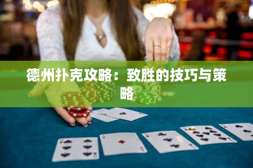 德州撲克攻略：致勝的技巧與策略