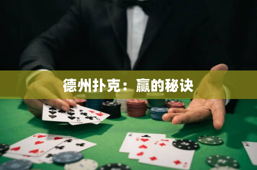 德州撲克：贏的秘訣