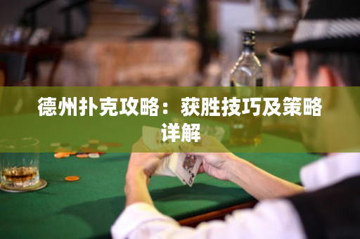 德州撲克攻略：獲勝技巧及策略詳解