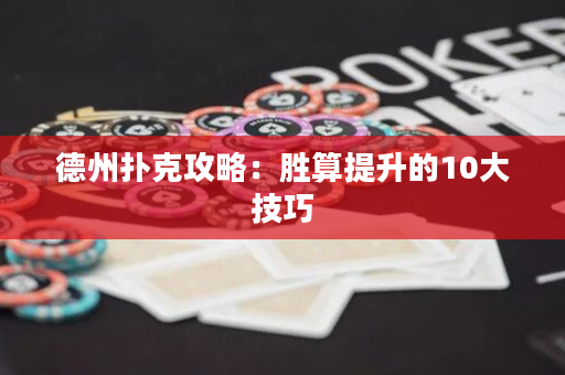 德州撲克攻略：勝算提升的10大技巧